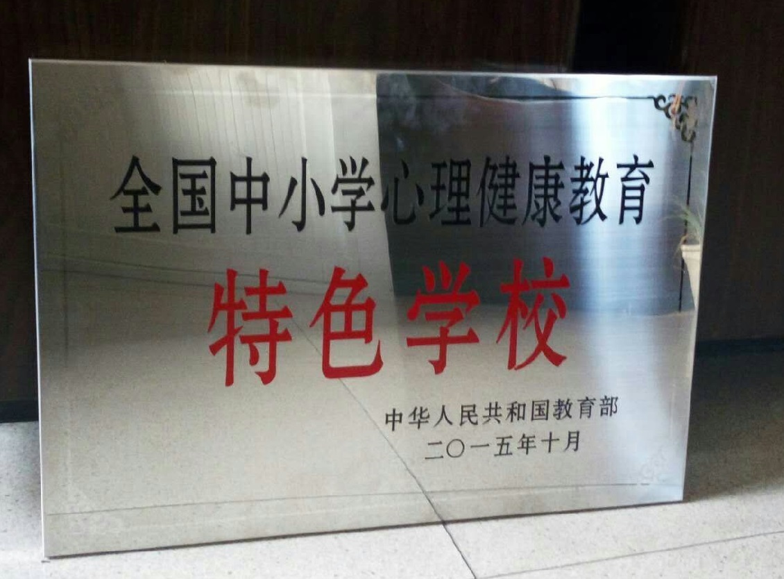 热烈祝贺我校获评教育部首批全国中小学心理健康教育特色学校