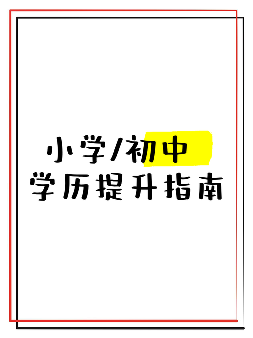 从小学到高中 我国学历教育的递进之路